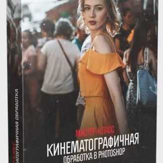 [Алексей Кузьмичёв] Кинематографичная обработка в Photoshop +10 LUTs (2019)