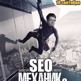[Алексей Лазутин] SEO-механика. Твой органический трафик гарантированно попрёт!