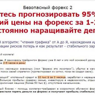 [Алексей Лобода] Безопасный форекс 2