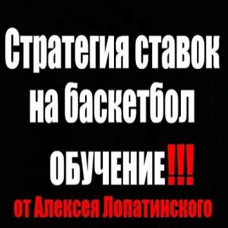 [Алексей Лопатинский] Стратегия ставок на баскетбол обучение