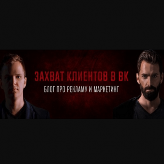 [Алексей Максименко] Захват клиентов ВКонтакте (2020)