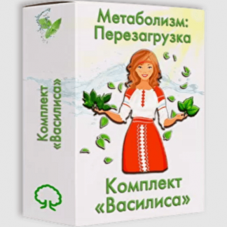 [Алексей Маматов] Метаболизм: Перезагрузка (2021)