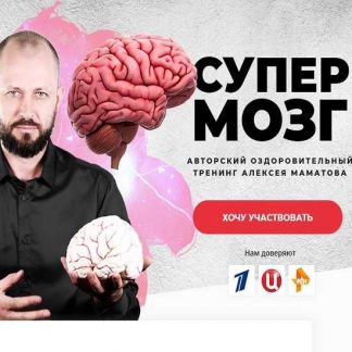 [Алексей Маматов] Супер Мозг [VIP пакет]