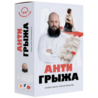 [Алексей Маматов] Тренинг «Антигрыжа» (2021)