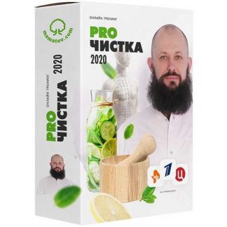[Алексей Маматов] Тренинг «PROЧистка 2020» чистка от шлаков, токсинов и паразитов (2020)