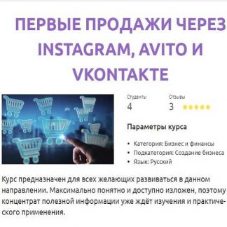 [Алексей Миронов] Первые продажи через Instagram, Avito и Vkontakte (2019)