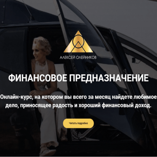 [Алексей Олейников] Финансовое предназначение (2020)