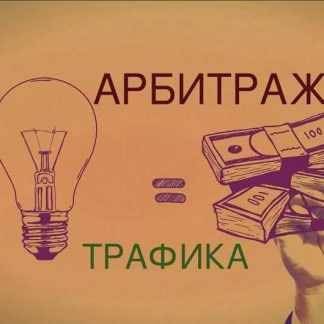 [Алексей Попов] Бурж арбитраж трафика (2019)