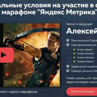 [Алексей Ребдеу] Онлайн-марафон "Яндекс Метрика" (VIP-комплект) (2018)