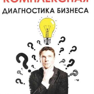 [Алексей Рязанцев] Комплексная диагностика бизнеса