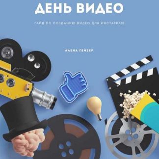 [Алена Гейзер] Гайд "День Видео" (2019)