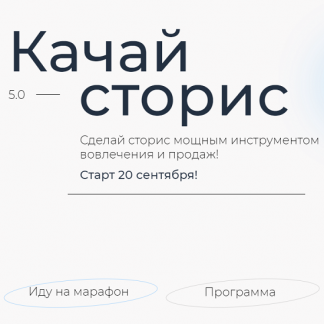 [Алена Мишурко] Качай сторис 5.0 (2021) [Ступени]