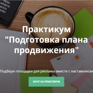 [Алена Мишурко] Практикум "Подготовка плана продвижения" (2020)