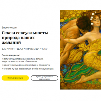 [Алена Ванченко] Секс и сексуальность: природа наших желаний (2020)