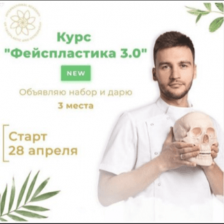 [Алесь Улищенко] Курс "Фейспластика 3.0" (2021)