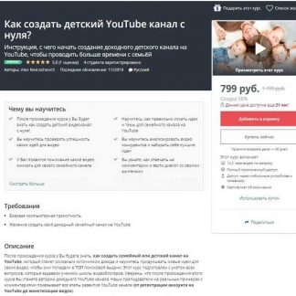 [Alex Nekrashevich] Как создать детский YouTube канал с нуля? [Udemy] (2019)