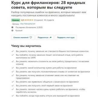 [Alex Nekrashevich] Курс для фрилансеров: 28 вредных совета, которым вы следуете (2020)