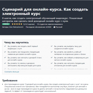 [Alex Nekrashevich]  Сценарий для онлайн-курса. Как создать электронный курс (2020)