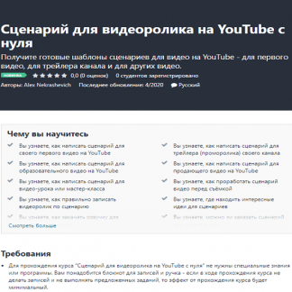 [Alex Nekrashevich] Сценарий для видеоролика на YouTube с нуля (2020)