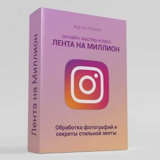 [ALEXA DESIGN] Лента на миллион (2019)