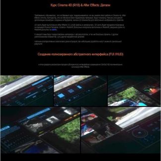 [Alexey Brin] Курс Cinema 4D (R18) & After Effects: Детали