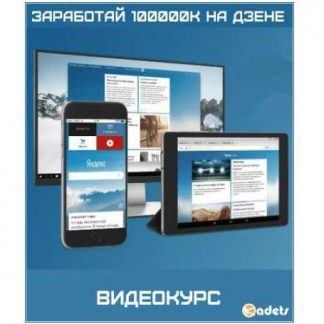[Али Атакишиев] Заработай 100000К на Дзене (2018) скачать