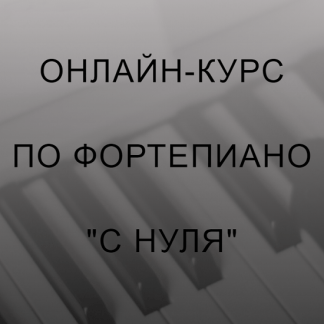 [Алина Бронишевская] Онлайн-курс по фортепиано "с нуля" (2021)