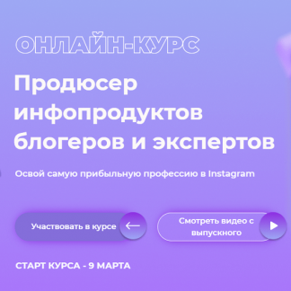 [Алина Крейда, Дмитрий Фомин] Продюсер инфопродуктов блогеров и экспертов (2021)