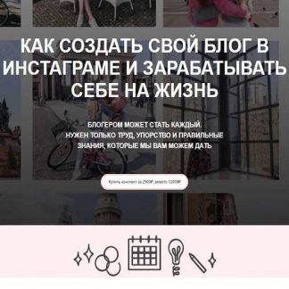 [Алина Мельник] Как создать свой блог в инстаграме и зарабатывать себе на жизнь (2019)