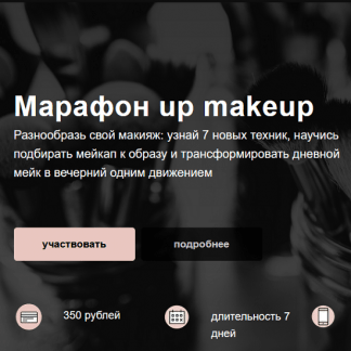 [Алина Назарова] Марафон: up makeup (2020)