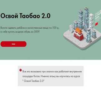 [Алина Рязанова] Освой ТаоБао 2.0 (плюс база) (2019)