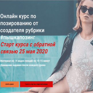 [Алина Тюрина] Курс по позированию от создателя рубрики #пышкапозинг (2020)