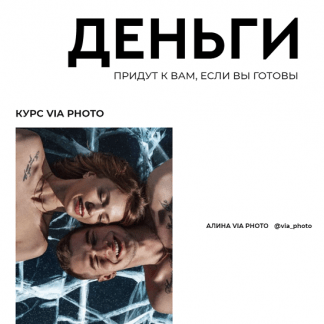 [Алина viaphoto, Юлия Никас] Деньги (2021)