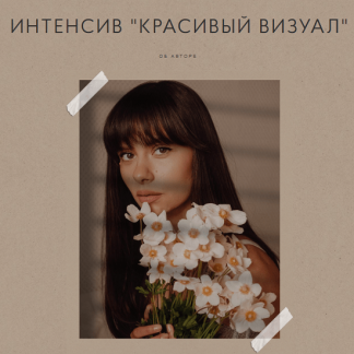 [Алина Зайцева] Красивый визуал (2021)