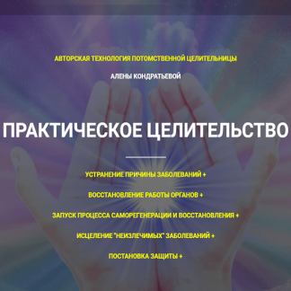 [Алёна Кондратьева] Практическое целительство (2020)