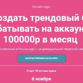 [Алёна Рейес, Катя Раевская] Как создать трендовый блог и зарабатывать на аккаунте от 100000р в месяц (2018) скачать