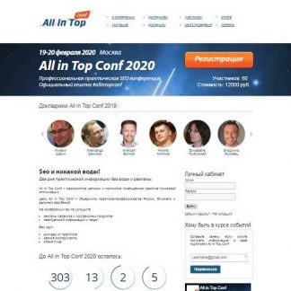 All in Top Conf 2019 - профессиональная практическая seo конференция (2019)