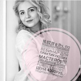 [Алла Бударагина] Брови в авторской технике «Powder brows»