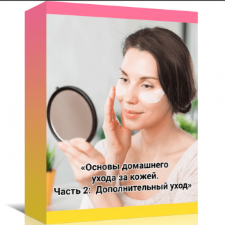 [Амина Пирманова] Основы домашнего ухода за кожей. Часть 2: Дополнительный уход (2021)