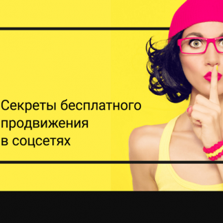 [Amlab] Бесплатное продвижение в соцсетях. Лайфхаки (2020)