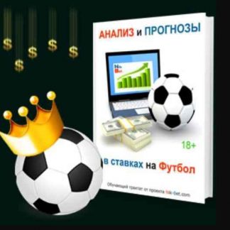 Анализ и Прогнозы в ставках на Футбол (Николай Сидоренко) скачать