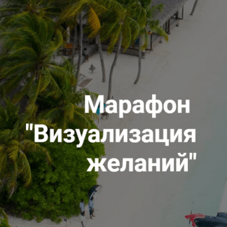 [Анастасия Анисимова] Марафон "Визуализация желаний" (2021) [formagiclife]