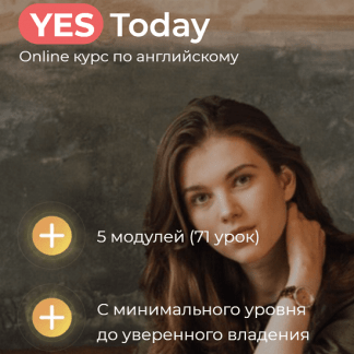 [Анастасия Белоусова] YesToday Online курс по английскому (2020)