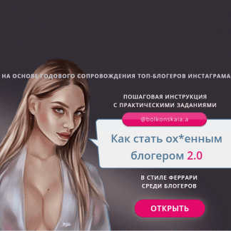 [Анастасия Болконская] Как стать ох*енным блогером 2.0 (2020)