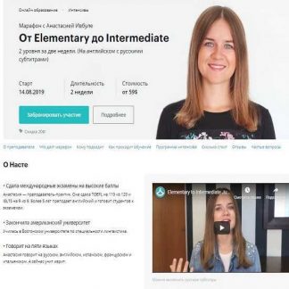 [Анастасия Ивбуле] Марафон От Elementary до Intermediate (2019)