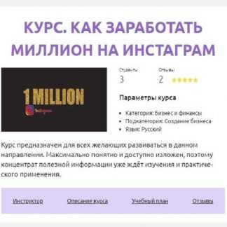 [Анастасия Киселёва] Как заработать миллион на Инстаграм [Смотри.Учись] (2019)