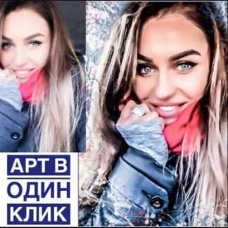 [Анастасия Колосова] Франшиза Арт в один клик "кнопка Экшен" (2019)