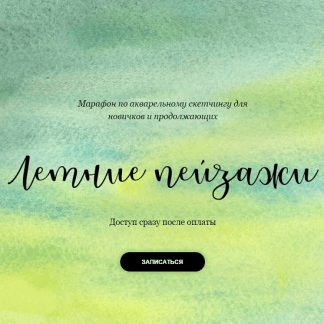 [Анастасия Козлова] [Dream&Draw] Марафон по акварельному скетчингу "Летние пейзажи" (2021)