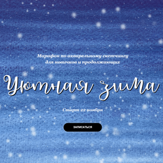 [Анастасия Козлова] Марафон по акварельному скетчингу "Уютная зима" (2021) [Dream&Draw]