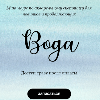 [Анастасия Козлова] Марафон по акварельному скетчингу "Вода" (2021) [Dream&Draw]